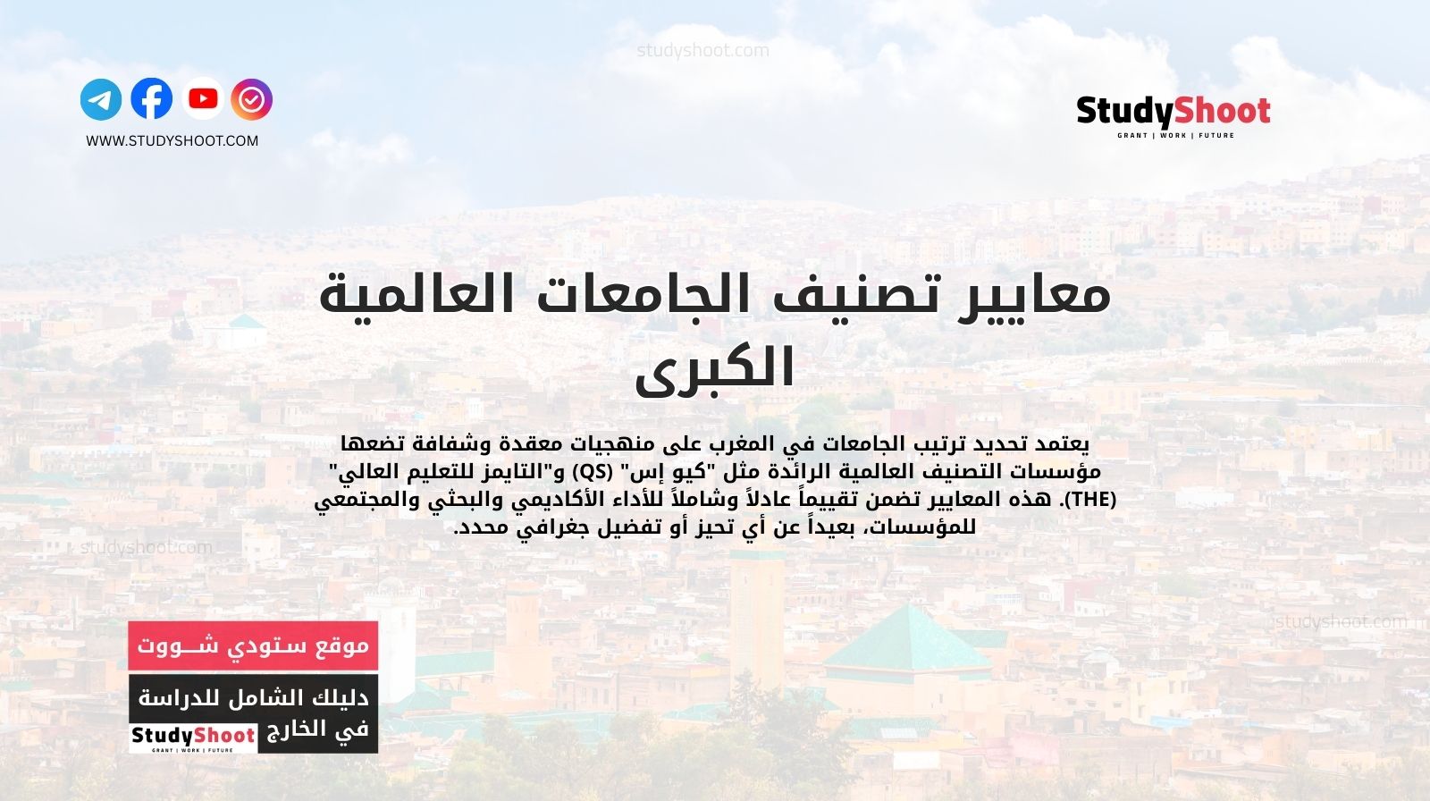 معايير تصنيف الجامعات العالمية الكبرى