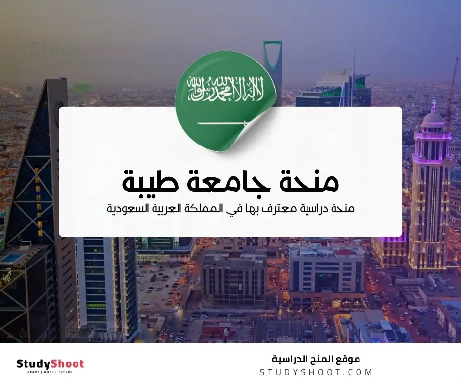 منحة جامعة طيبة