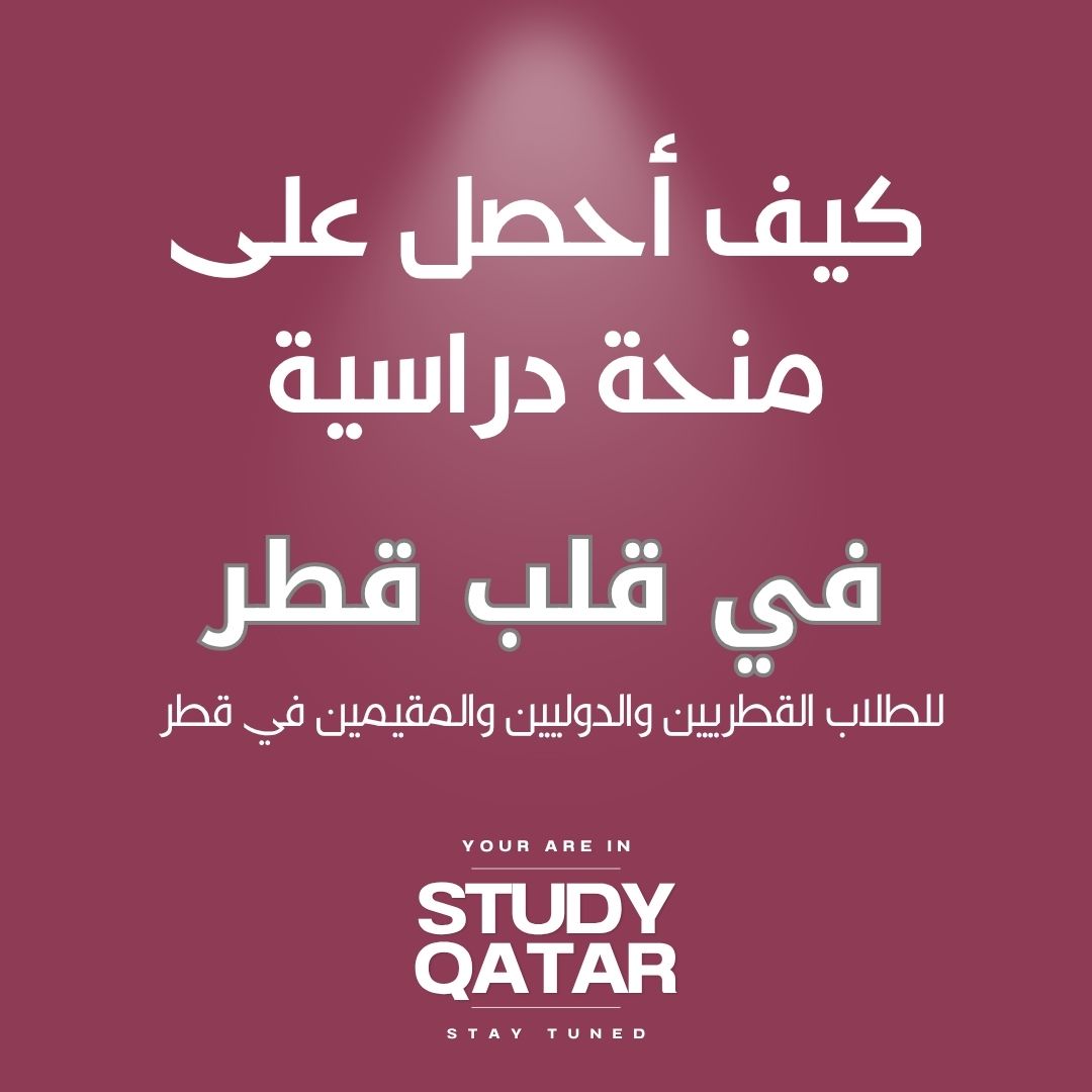كيف أحصل على منحة دراسية في قطر