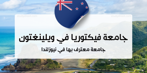 جامعة فيكتوريا في ويلينغتون