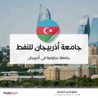 جامعة أذربيجان الحكومية للنفط والصناعة
