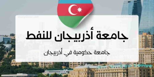 جامعة أذربيجان الحكومية للنفط والصناعة