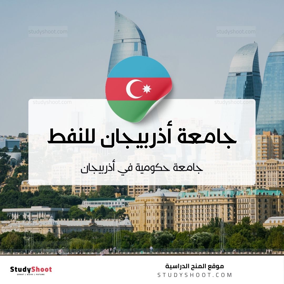 جامعة أذربيجان الحكومية للنفط والصناعة