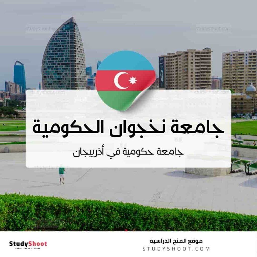 جامعة نخجوان