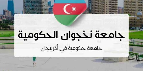 جامعة نخجوان الحكومية