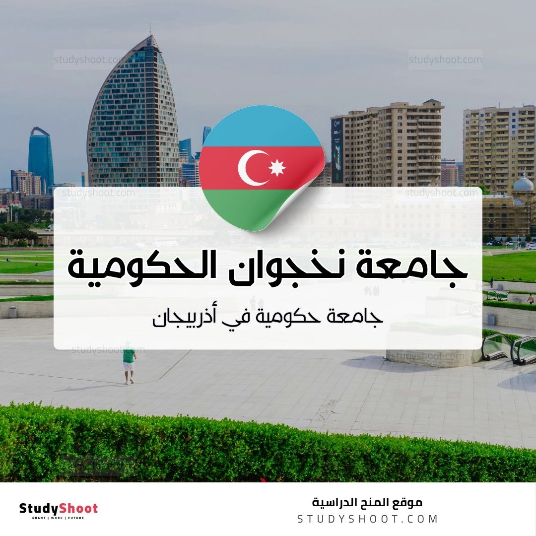 جامعة نخجوان الحكومية