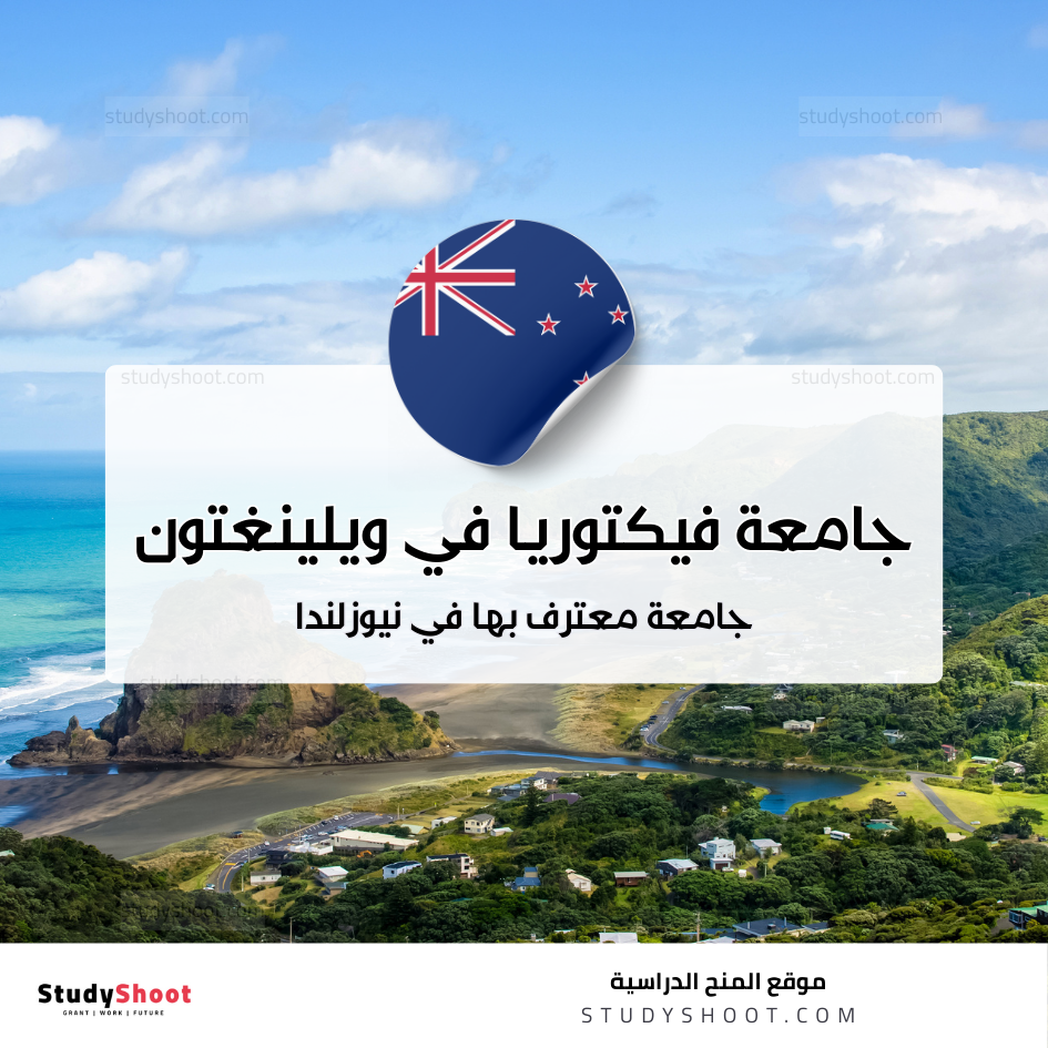 جامعة فيكتوريا في ويلينغتون