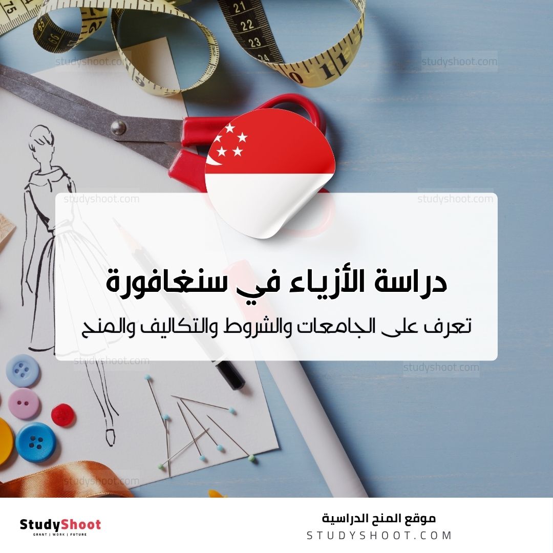 دراسة تصميم الأزياء في سنغافورة