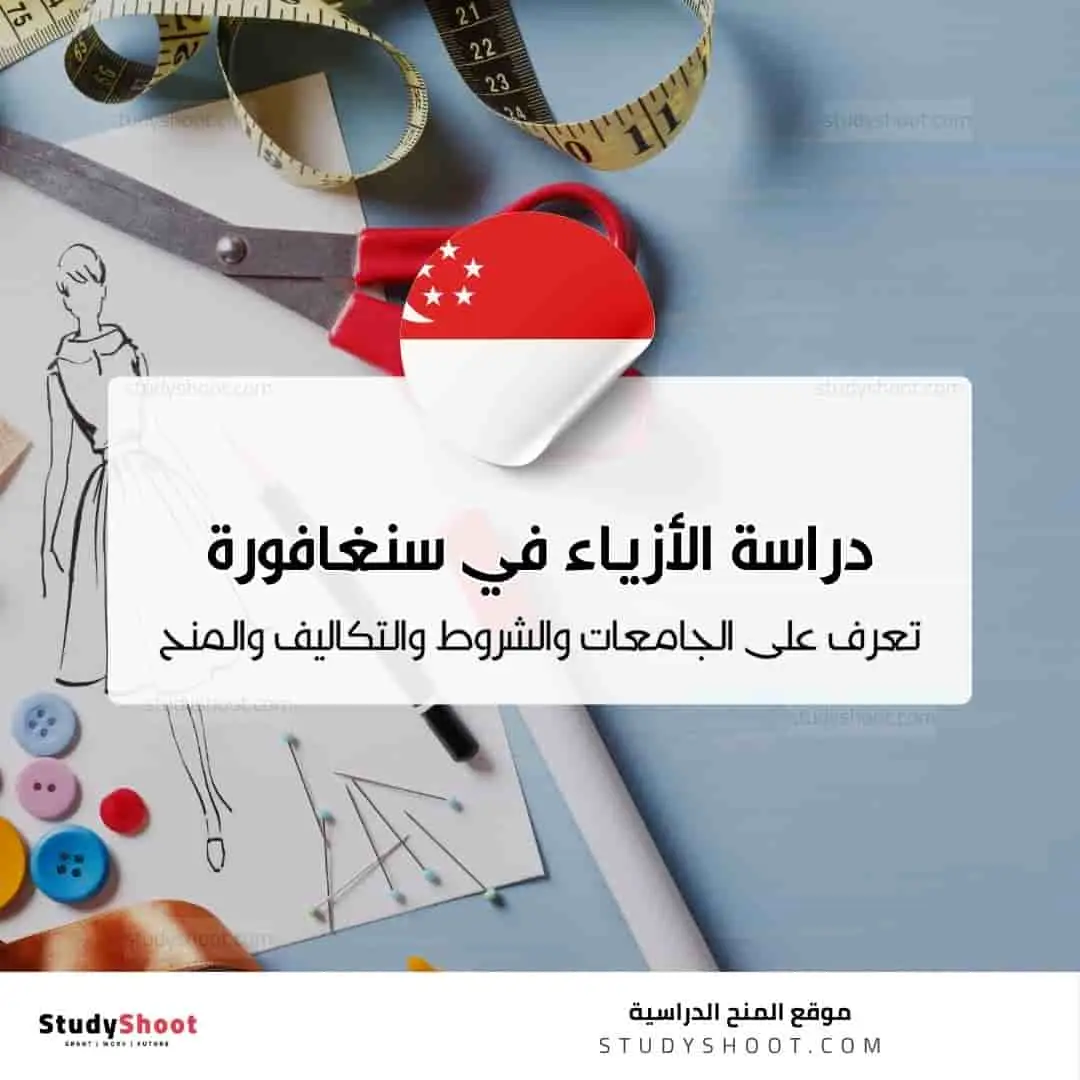 دراسة تصميم الأزياء في سنغافورة