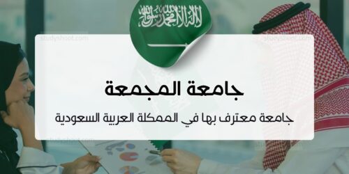 جامعة المجمعة