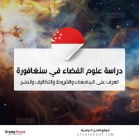 دراسة علوم الفضاء في سنغافورة