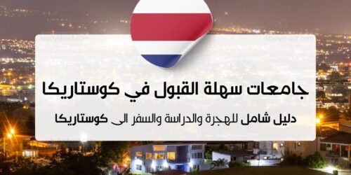 جامعات سهلة القبول في كوستاريكا