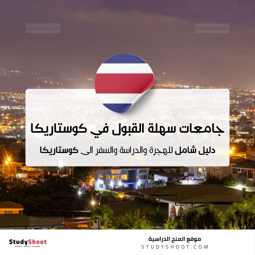 جامعات سهلة القبول في كوستاريكا