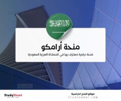 منحة أرامكو