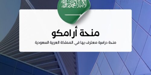 منحة أرامكو