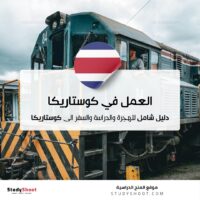 العمل في كوستاريكا