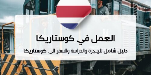 العمل في كوستاريكا