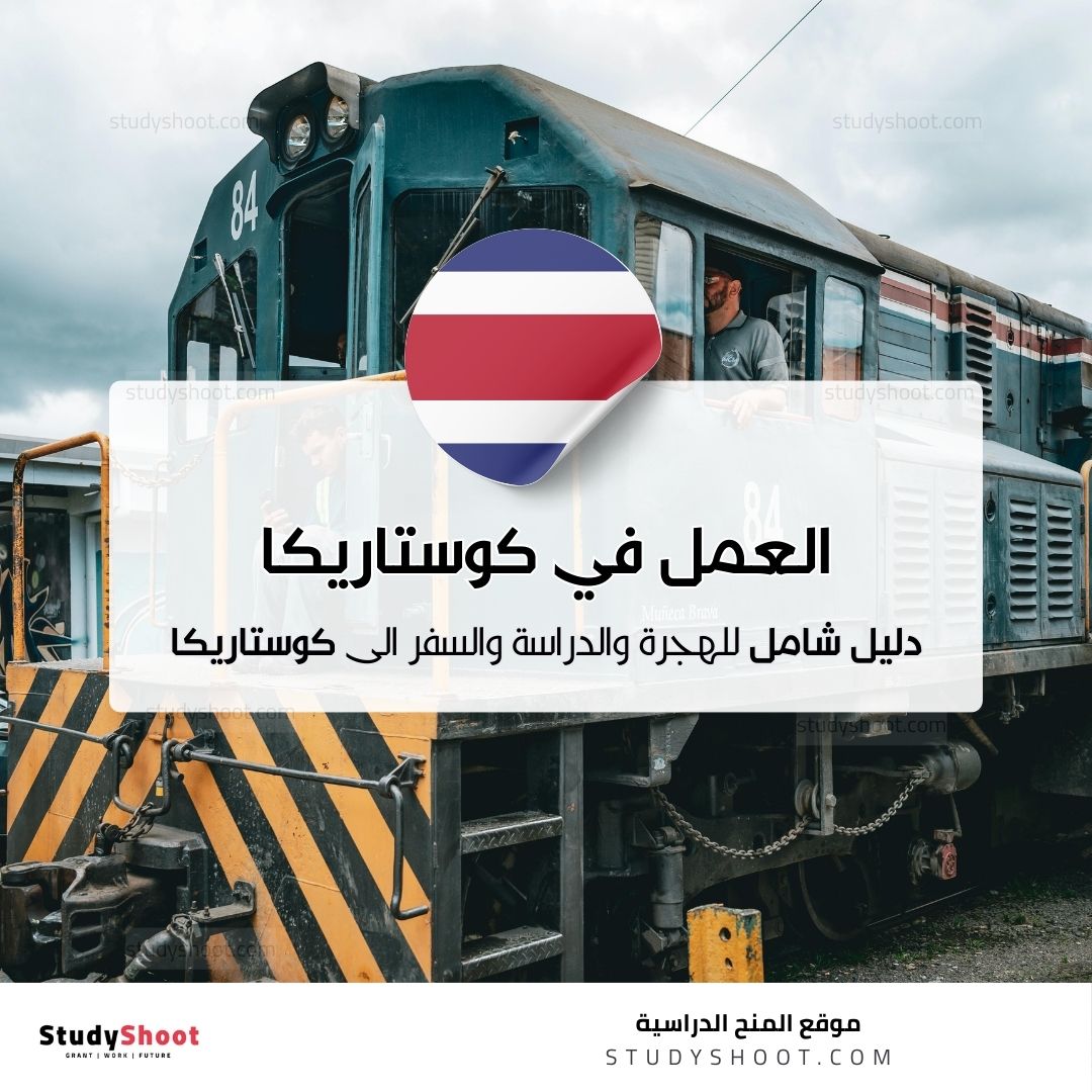 العمل في كوستاريكا