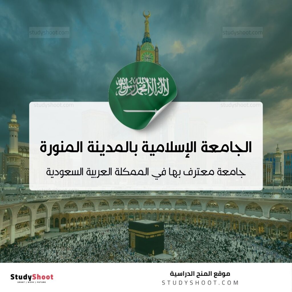الجامعة الاسلامية في المدينة المنورة