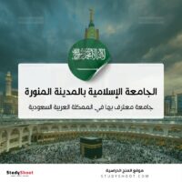 الجامعة الإسلامية بالمدينة المنورة