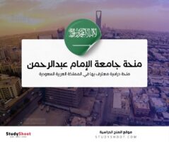 منحة جامعة الإمام عبدالرحمن بن فيصل