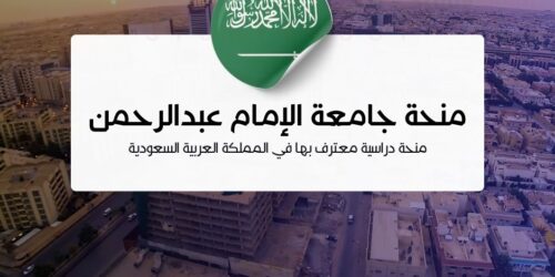 منحة جامعة الإمام عبدالرحمن بن فيصل