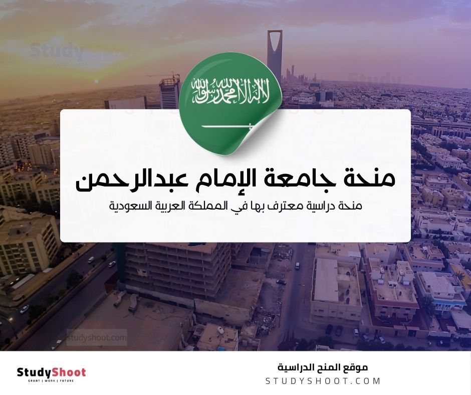 منحة جامعة الإمام عبدالرحمن بن فيصل