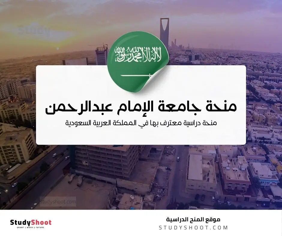 منحة جامعة الإمام عبدالرحمن بن فيصل