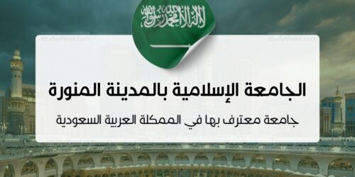 الجامعة الإسلامية بالمدينة المنورة