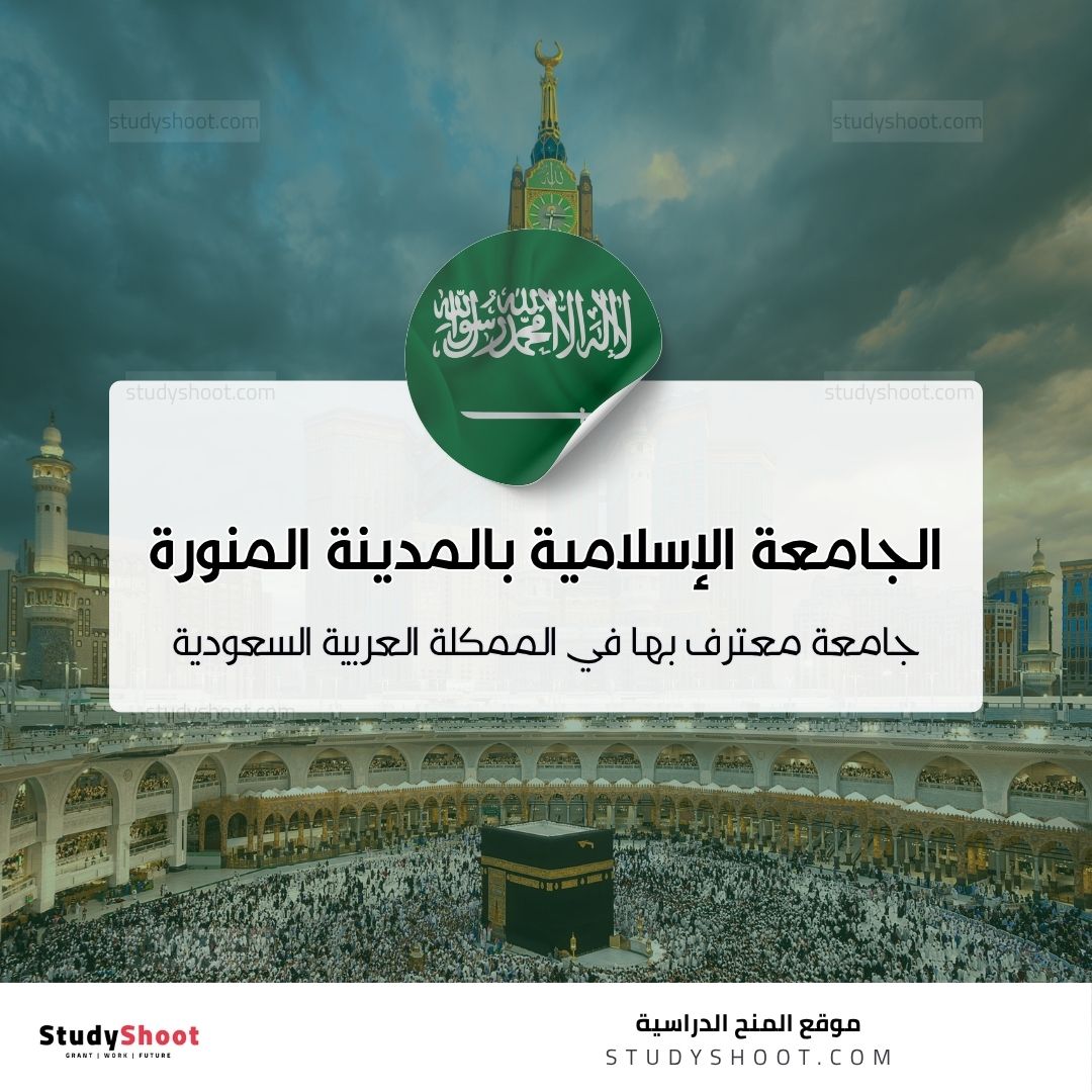 الجامعة الإسلامية بالمدينة المنورة