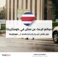 مواقع للبحث عن سكن في كوستاريكا