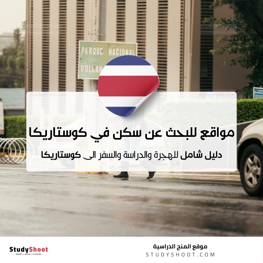 مواقع للبحث عن سكن في كوستاريكا