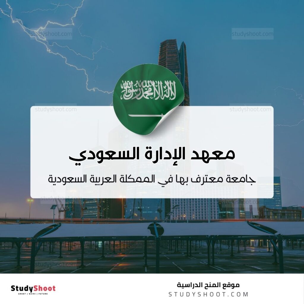 معهد الإدارة