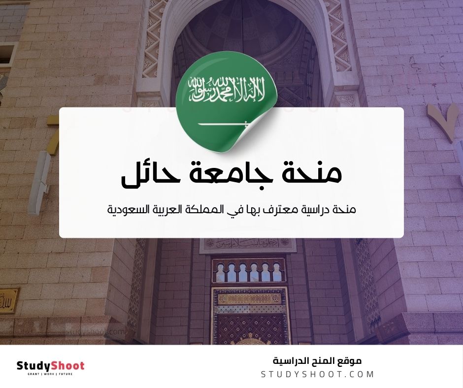 منحة جامعة حائل