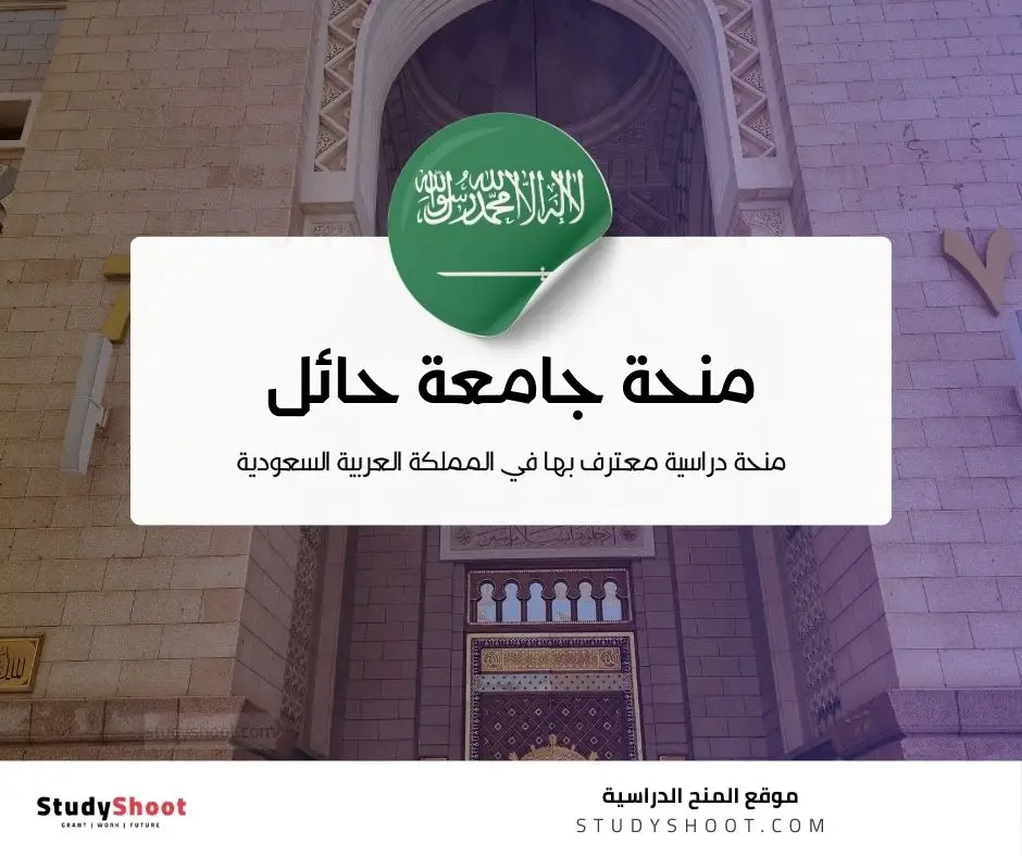 منحة جامعة حائل