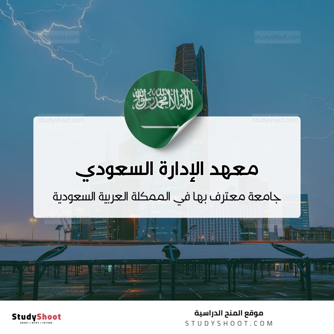 معهد الإدارة السعودي