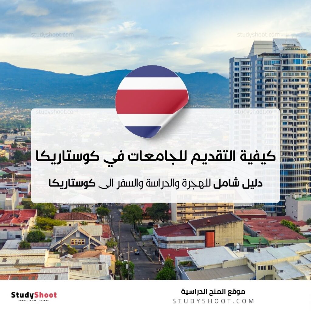 التقديم للجامعات في كوستاريكا