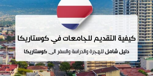 كيفية التقديم للجامعات في كوستاريكا