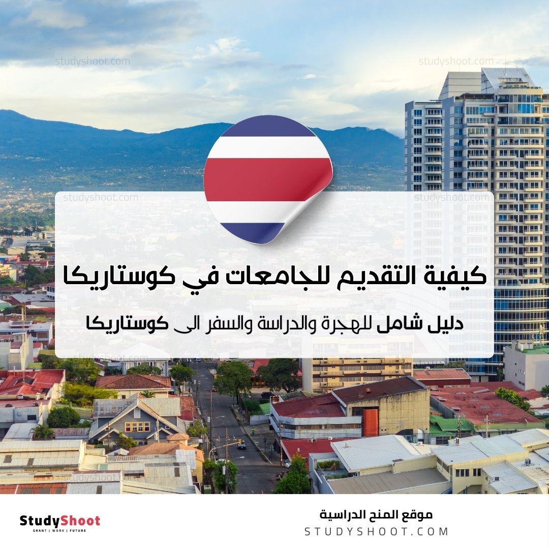 كيفية التقديم للجامعات في كوستاريكا