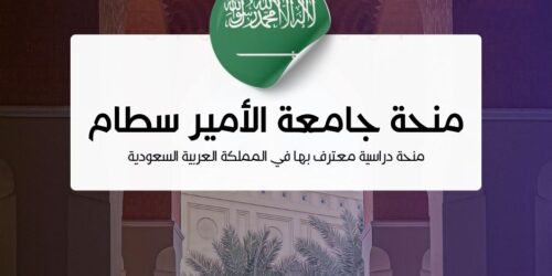 منحة جامعة الأمير سطام بن عبدالعزيز