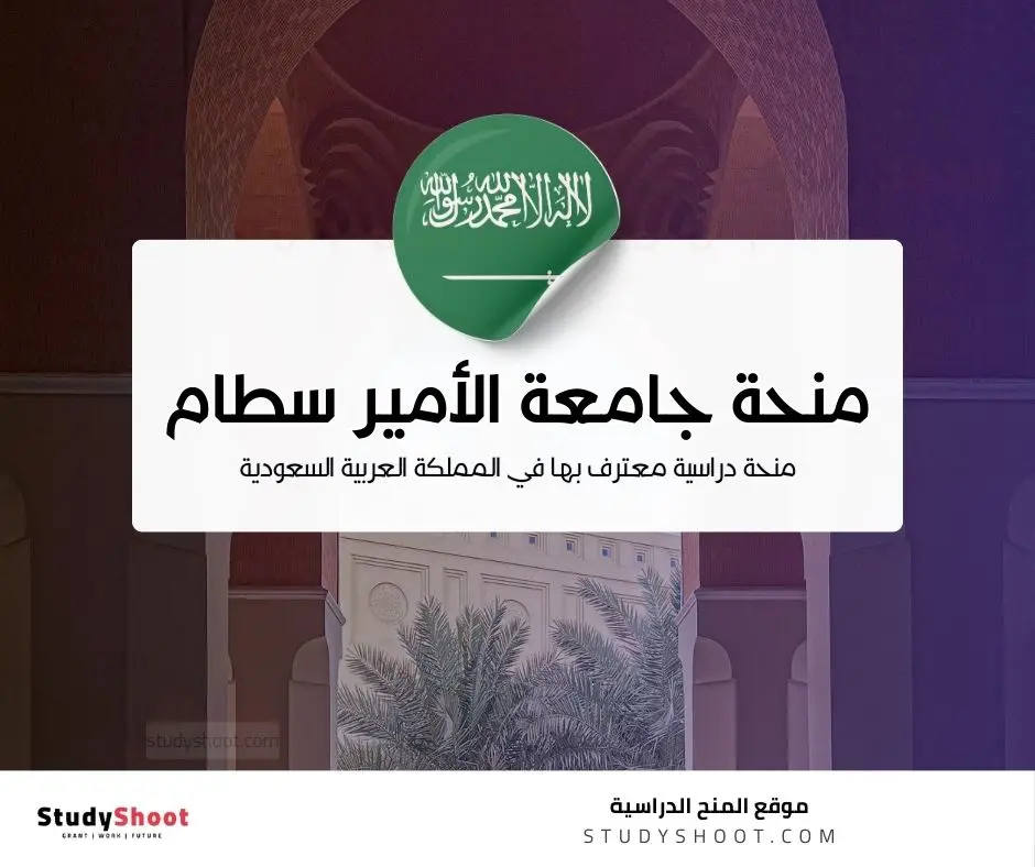 منحة جامعة الأمير سطام بن عبدالعزيز