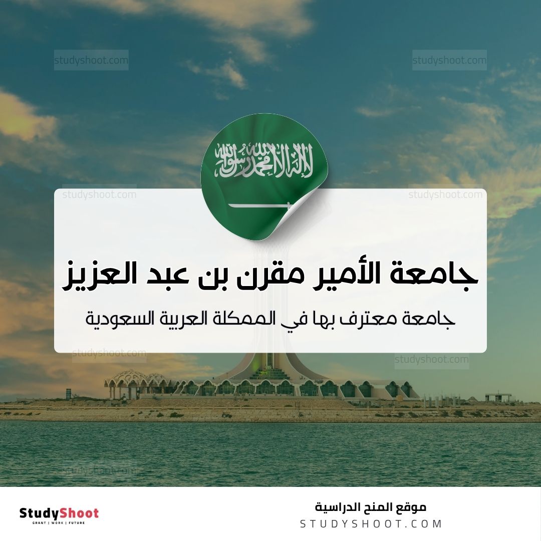 جامعة الأمير مقرن بن عبد العزيز
