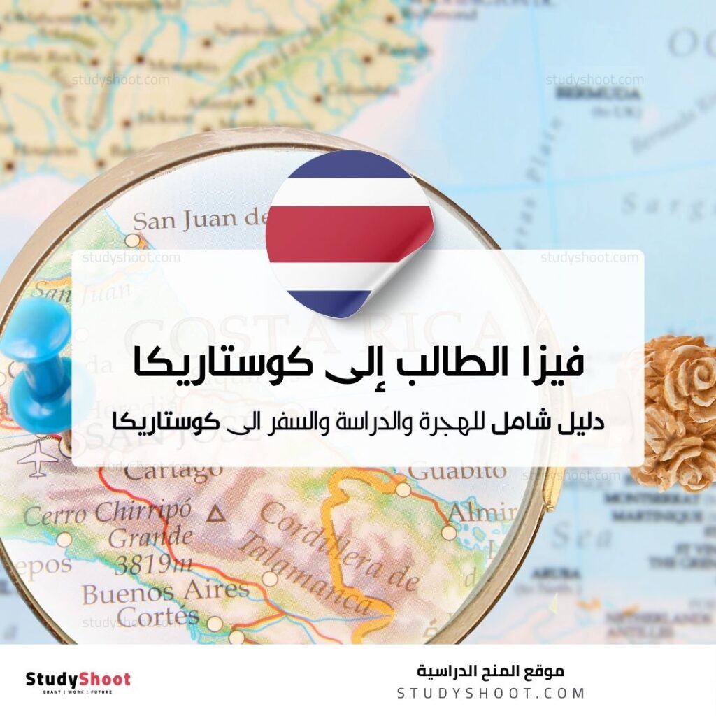 فيزا الطالب إلى كوستاريكا