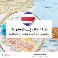 فيزا الطالب إلى كوستاريكا