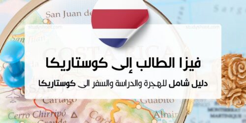 فيزا الطالب إلى كوستاريكا