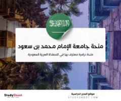 منحة جامعة الإمام محمد بن سعود