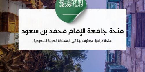 منحة جامعة الإمام محمد بن سعود