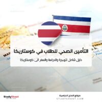 التأمين الصحي للطلاب في كوستاريكا