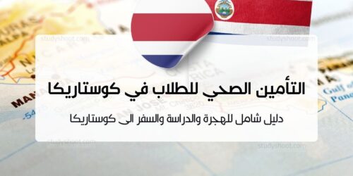 التأمين الصحي للطلاب في كوستاريكا