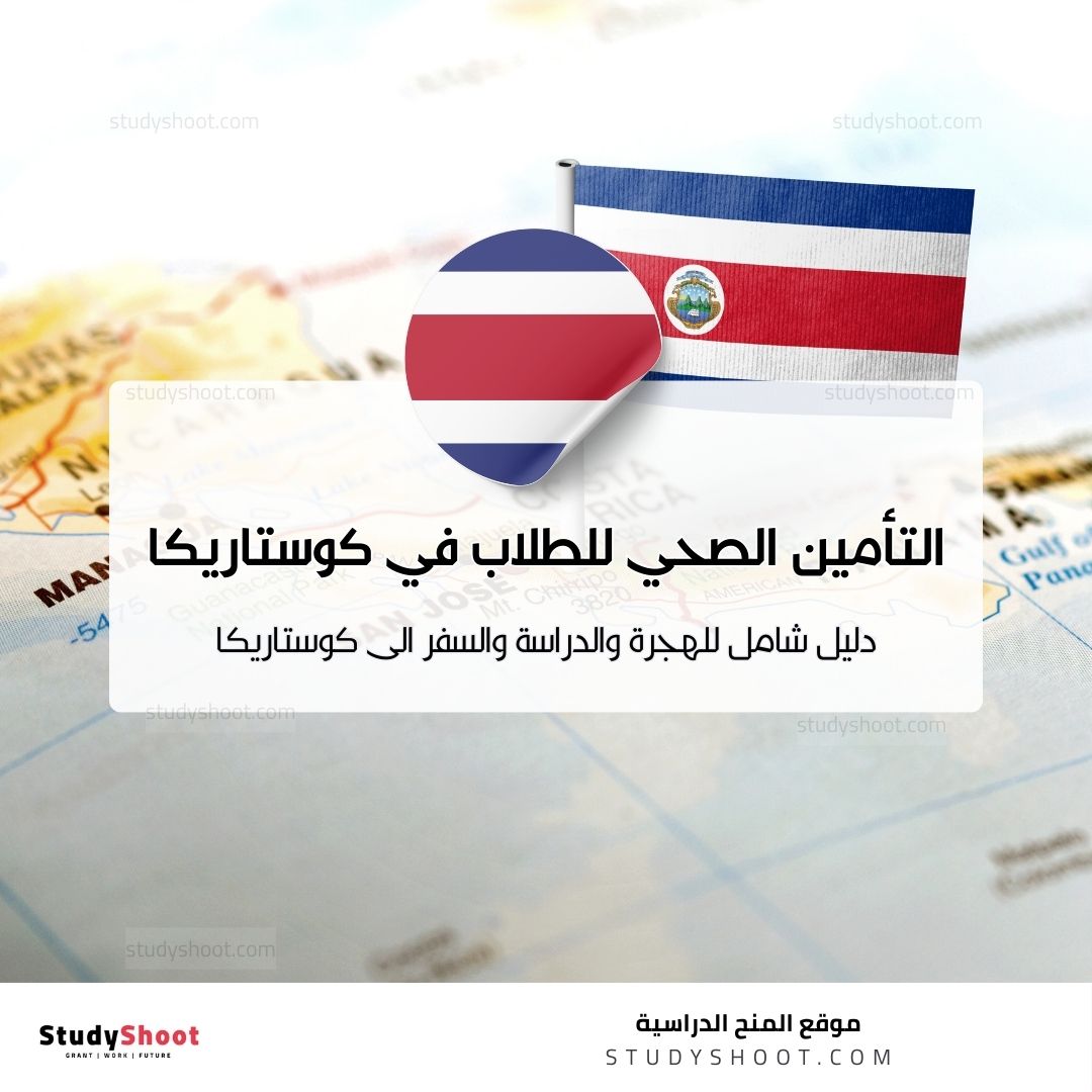 التأمين الصحي للطلاب في كوستاريكا